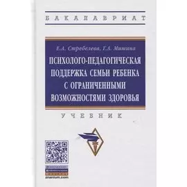 Психолого-педагогическая поддержка семьи ребенка с ограниченными возможностями здоровья. Учебник