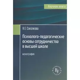 Психолого-педагогические основы сотрудничества в высшей школе. Монография