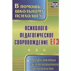 Психолого-педагогическое сопровождение ЕГЭ. Профилактика экзаменационной тревожности. ФГОС