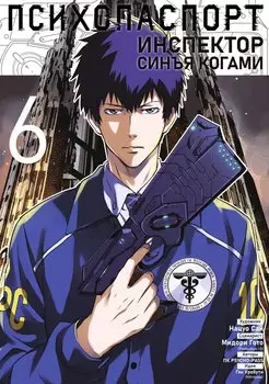 Психопаспорт: Инспектор Синъя Когами. Том 6 (Psycho-Pass). Манга