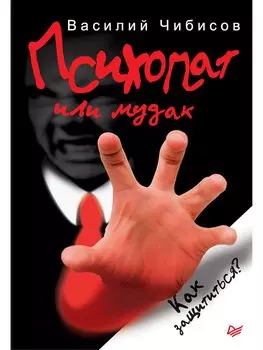 Психопат или мудак. Как защититься?