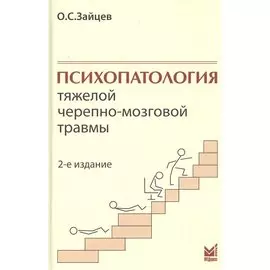 Психопатология тяжелой черепно-мозговой травмы.