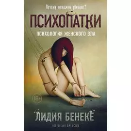 Психопатки. Психология женского зла