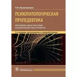 Психопатологическая пропедевтика. Методика диагностики психических расстройств