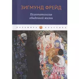 Психопатология обыденной жизни