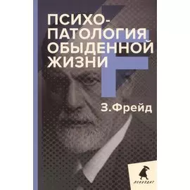 Психопатология обыденной жизни