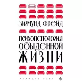 Психопатология обыденной жизни (новое оформление)