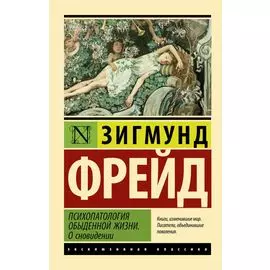 Психопатология обыденной жизни. О сновидении