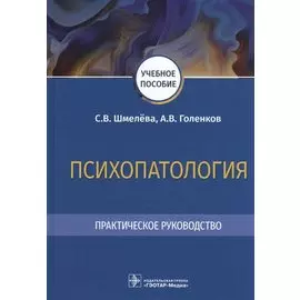 Психопатология. Практическое руководство: учебное пособие