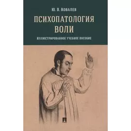 Психопатология воли. Иллюстрированное учебное пособие