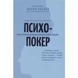 Психопокер: практическая психология манипуляций