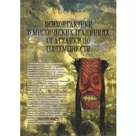 Психопрактики в мистических традициях от архаики до современности. Монография