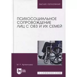 Психосоциальное сопровождение лиц с ОВЗ и их семей: монография