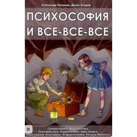 Психософия и все все все