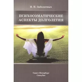 Психосоматические аспекты долголетия