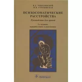 Психосоматические расстройства. Руководство для врачей