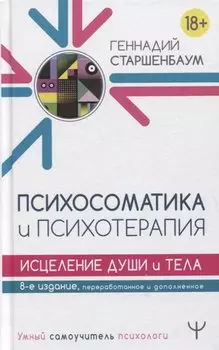 Психосоматика и психотерапия. Исцеление души и тела