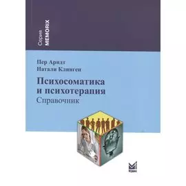Психосоматика и психотерапия: справочник