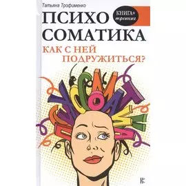 Психосоматика. Как с ней подружиться?