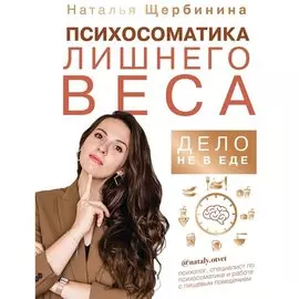 Психосоматика лишнего веса. Дело не в еде (с автографом)