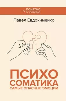 Психосоматика: самые опасные эмоции