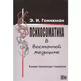 Психосоматика в восточной медицине.
