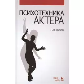 Психотехника актера