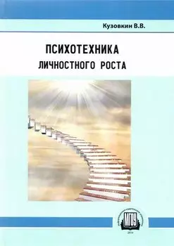 Психотехника личностного роста