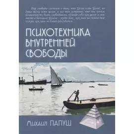 Психотехника внутренней свободы