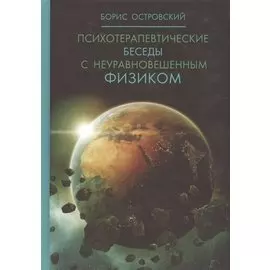 Психотерапевтические беседы с неуравновешенным физиком.
