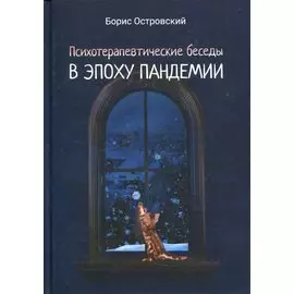Психотерапевтические беседы в эпоху пандемии: роман-антиутопия