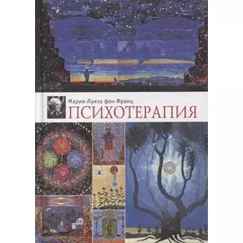 Психотерапия