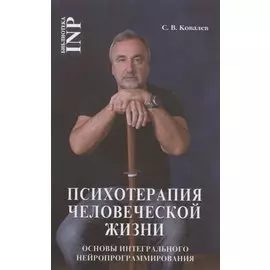 Психотерапия человеческой жизни. Основы интегрального нейропрограммирования
