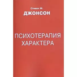 Психотерапия характера (м) Джонсон