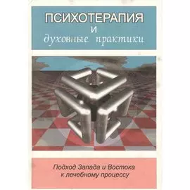 Психотерапия и духовные практики. Подход Запада и Востока к лечебному процессу