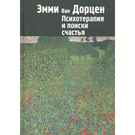 Психотерапия и поиски счастья (м) Дорцен