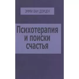 Психотерапия и поиски счастья (м) Дорцен