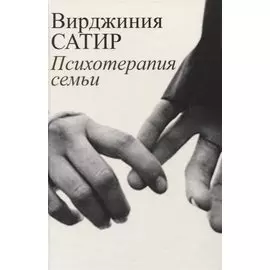 Психотерапия семьи (Сатир)