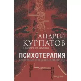 Психотерапия. Системный поведенческий подход