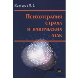 Психотерапия страха и панических атак