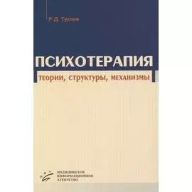 Психотерапия. Теории, структуры, механизмы