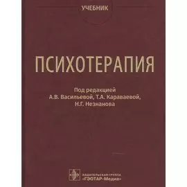 Психотерапия. Учебник