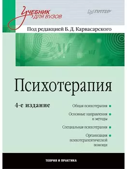 Психотерапия: Учебник для вузов. 4-е изд.