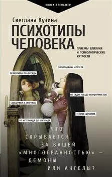 Психотипы человека: приемы влияния и психологические хитрости