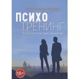 Психотренинг. Психологический детектив