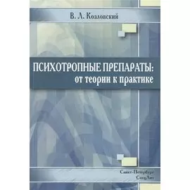Психотропные препараты. От теории к практике
