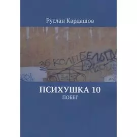 Психушка 10 : Побег