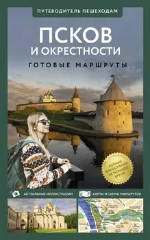 Псков и окрестности. Путеводитель пешеходам. Готовые маршруты