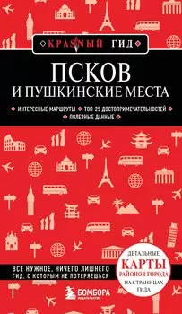 Псков и Пушкинские места