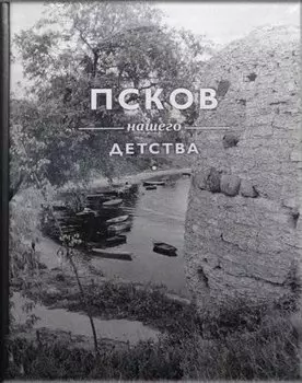Псков нашего детства